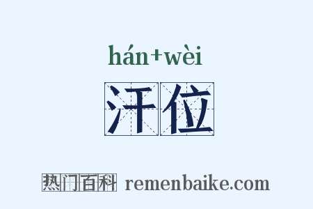 汗位是什么意思的图片